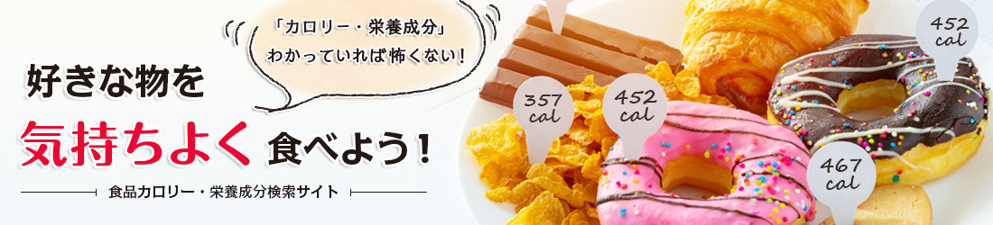 好きな物を気持ちよく食べよう！「カロリー・栄養成分」わかっていれば怖くない！