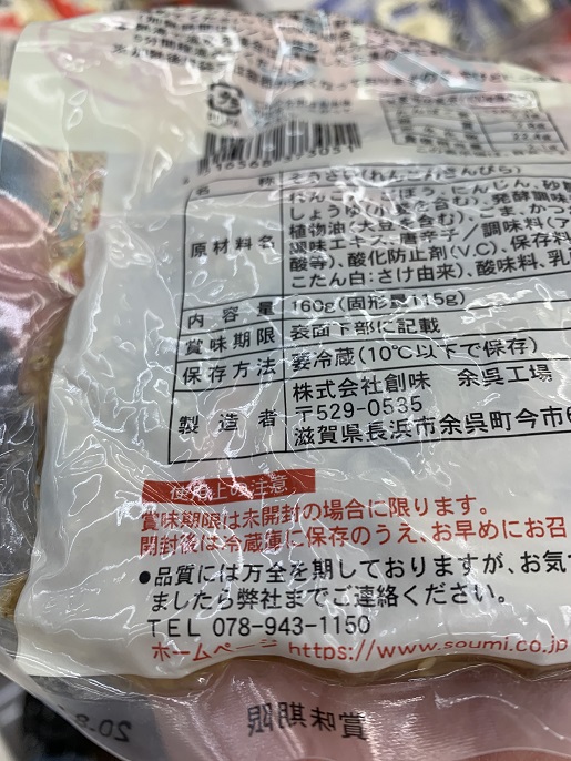 創味　新味創造　価値ある惣菜　れんこんきんぴらの写真③