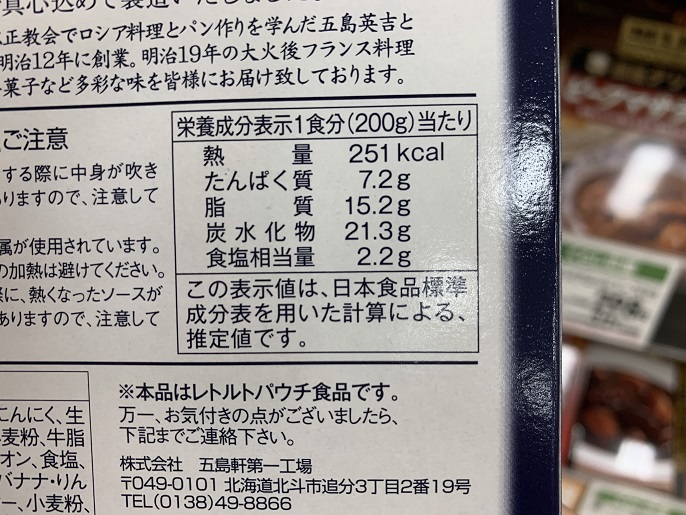 五島軒 gotoken　北の文明開化　GOTOUKEN　函館カレー　中辛の写真②