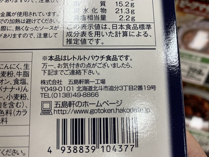 五島軒 gotoken　北の文明開化　GOTOUKEN　函館カレー　中辛の写真③