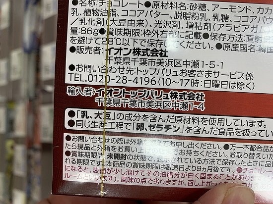 TOPVALU　トップバリュ　Almond CHOCOLATEの写真③