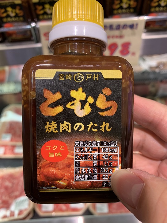 とむら 戸村 焼肉のたれの写真①