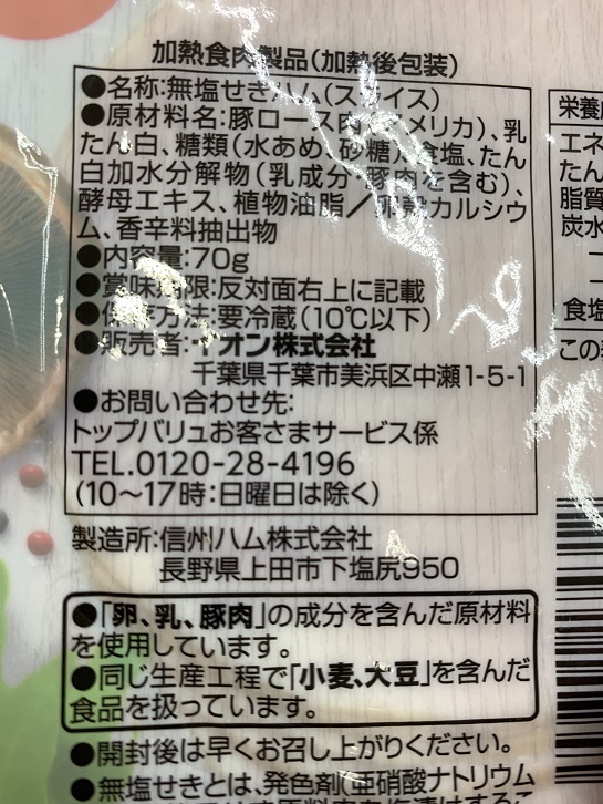 TOPVALU　トップバリュ　ローススライス　無塩せきハムの写真③