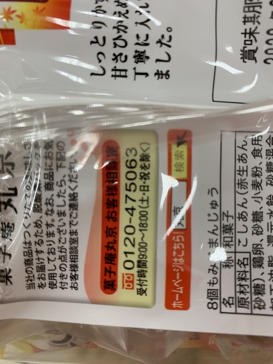 丸京（菓子庵丸京）　もみじ　甘さひかえめこしあんの写真③
